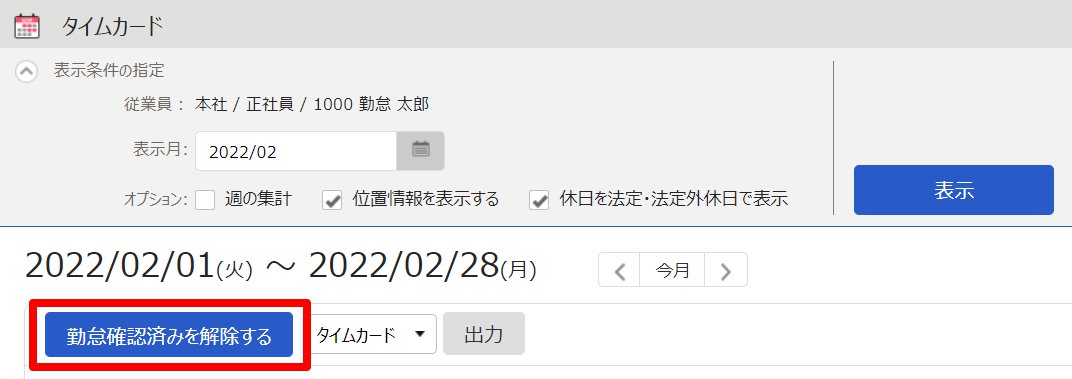 従業員のPCブラウザ画面の［勤怠確認済みを解除する］を指し示しているスクリーンショット