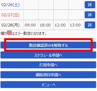 従業員のスマートフォン / 携帯ブラウザ画面の［勤怠確認済みを解除する］を指し示しているスクリーンショット
