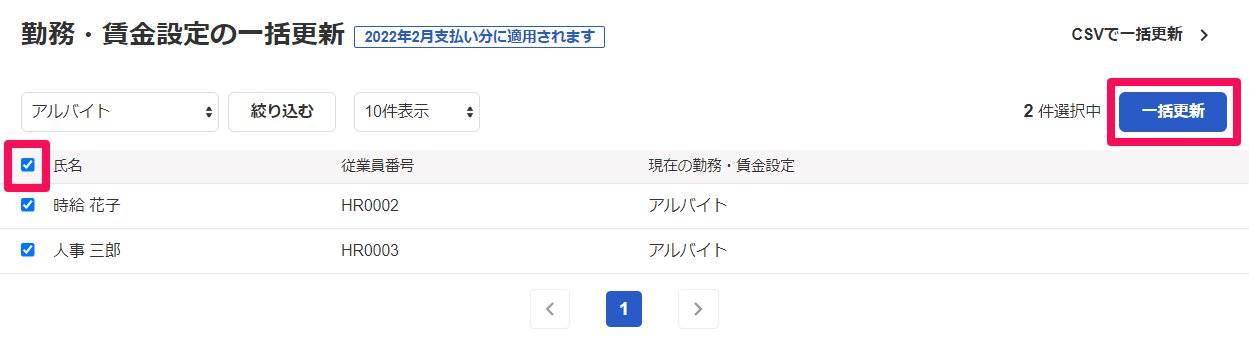 勤務・賃金設定の一括更新画面のチェックボックスと［一括更新］ボタンを指し示しているスクリーンショット
