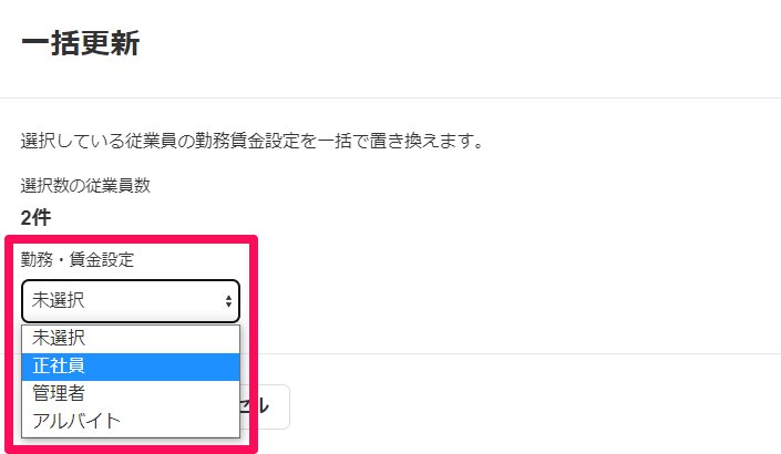 一括更新画面の「勤務・賃金設定」のプルダウンを指し示しているスクリーンショット