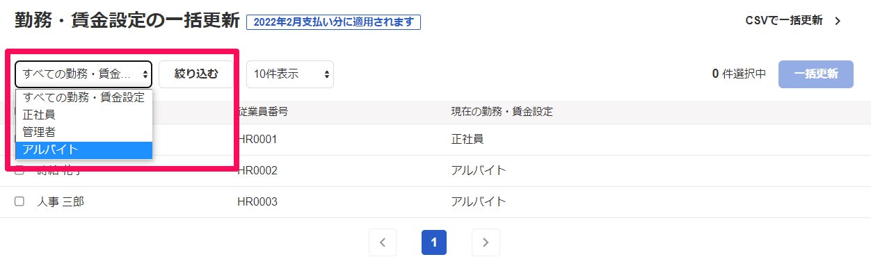 勤務・賃金設定の一括更新画面上部のフィルターと［絞り込む］を指し示しているスクリーンショット