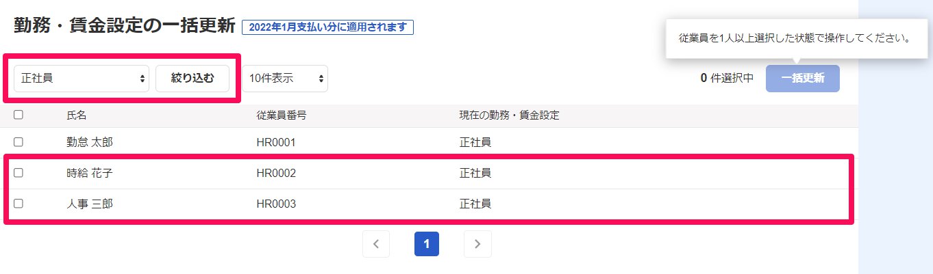 勤務・賃金設定の一括更新画面上部のフィルターと該当従業員の「現在の勤務・賃金設定」を指し示しているスクリーンショット