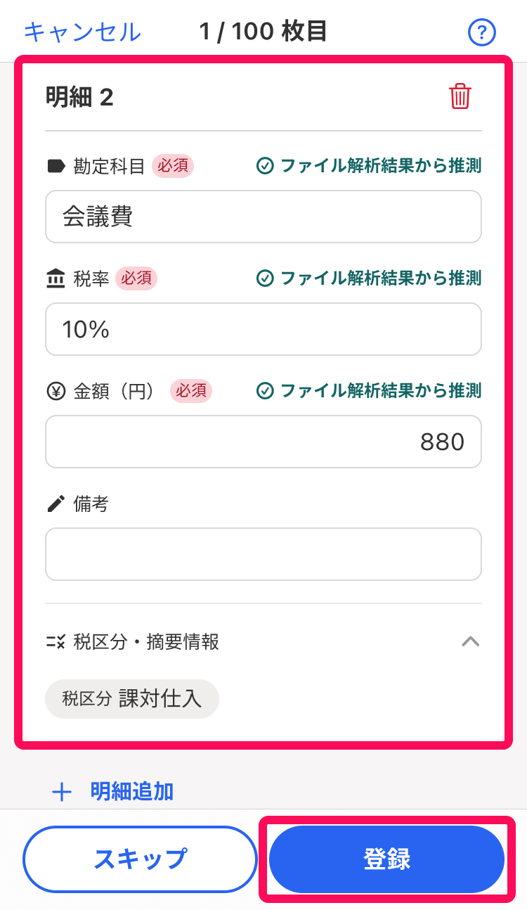 明細の入力欄と［登録］ボタンを指示しているスクリーンショット