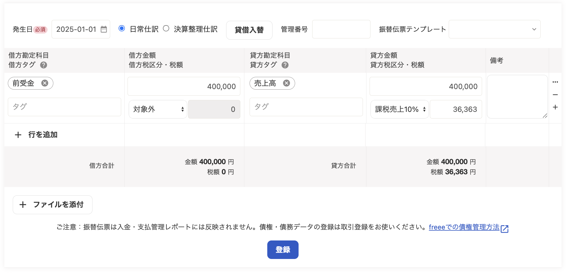 振替伝票での登録画面スクリーンショット
