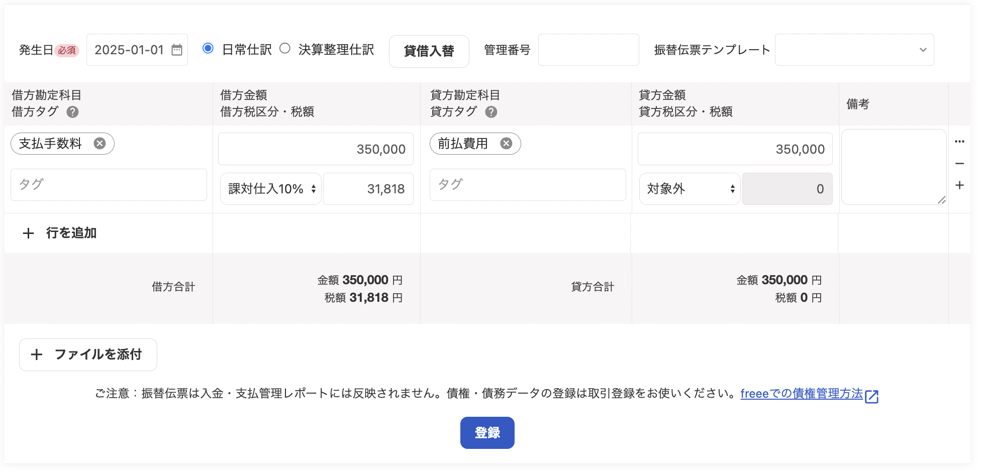 振替伝票での登録画面スクリーンショット