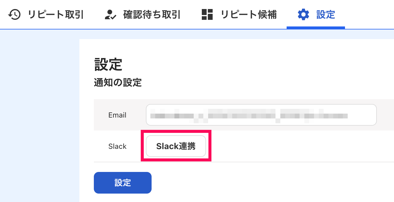 Slack連携ボタンを指し示しているスクリーンショット