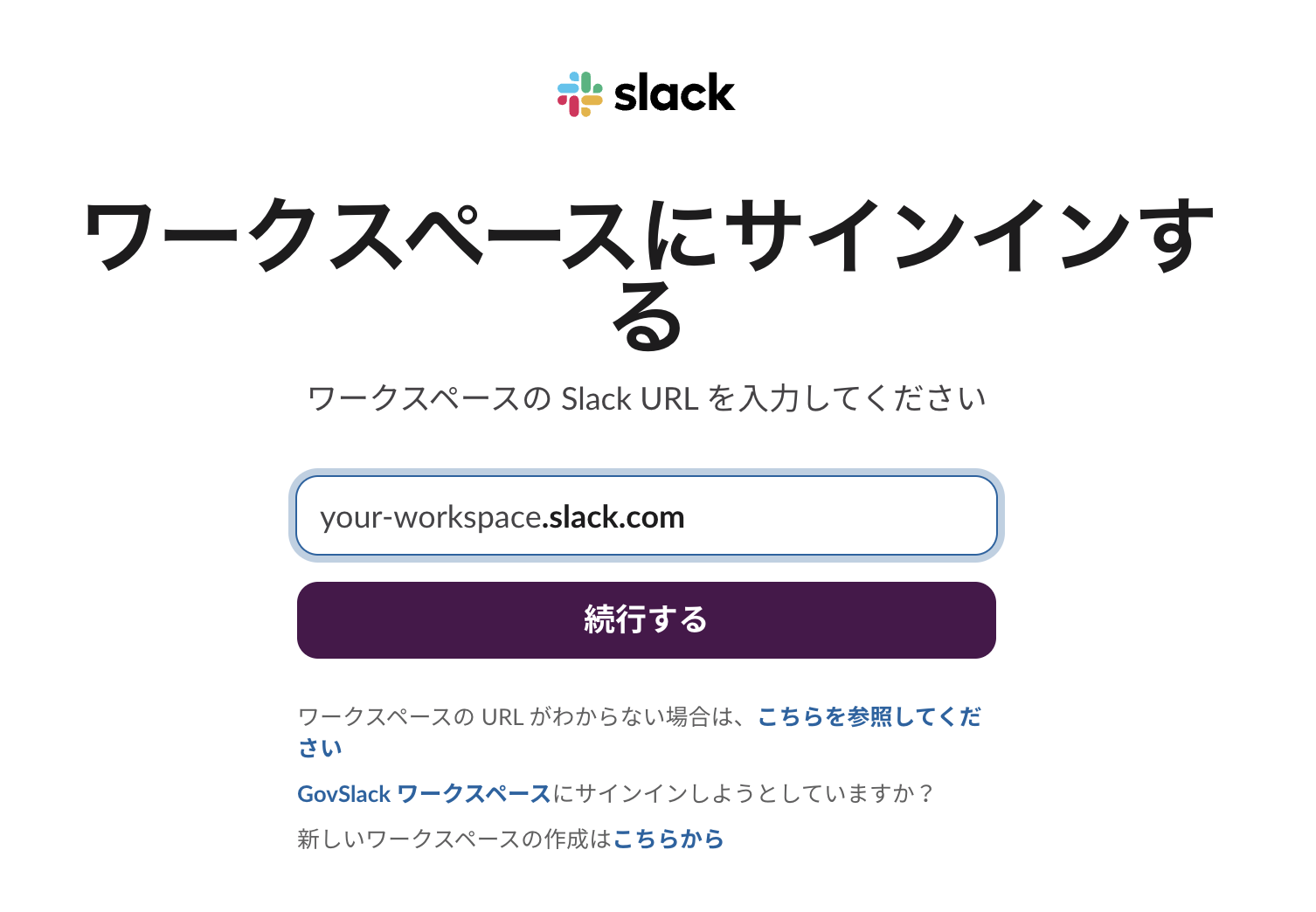 ワークスペースにサインインする画面のスクリーンショット