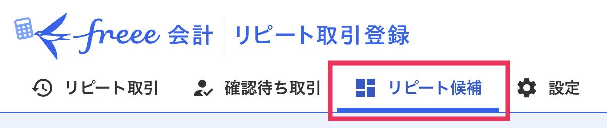 リピート候補を指し示しているスクリーンショット