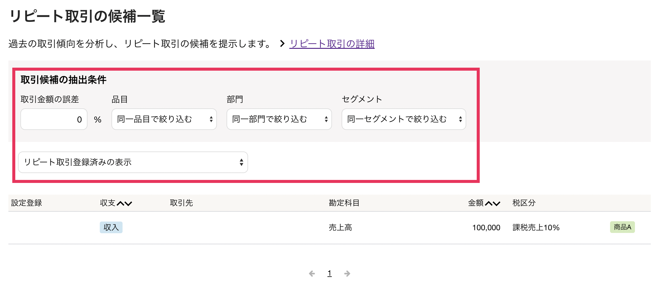 取引候補の抽出条件を指し示しているスクリーンショット