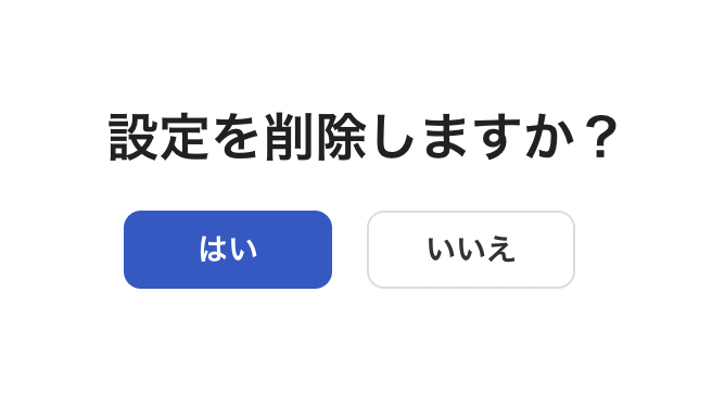設定削除画面のスクリーンショット