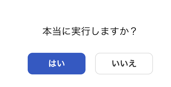 確認画面のスクリーンショット