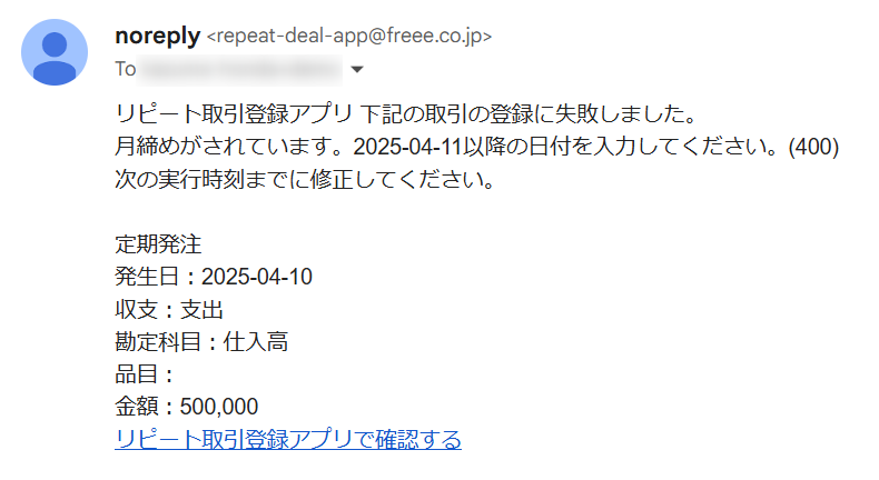 取引登録に失敗した旨のメール文章を表示している画面のスクリーンショット