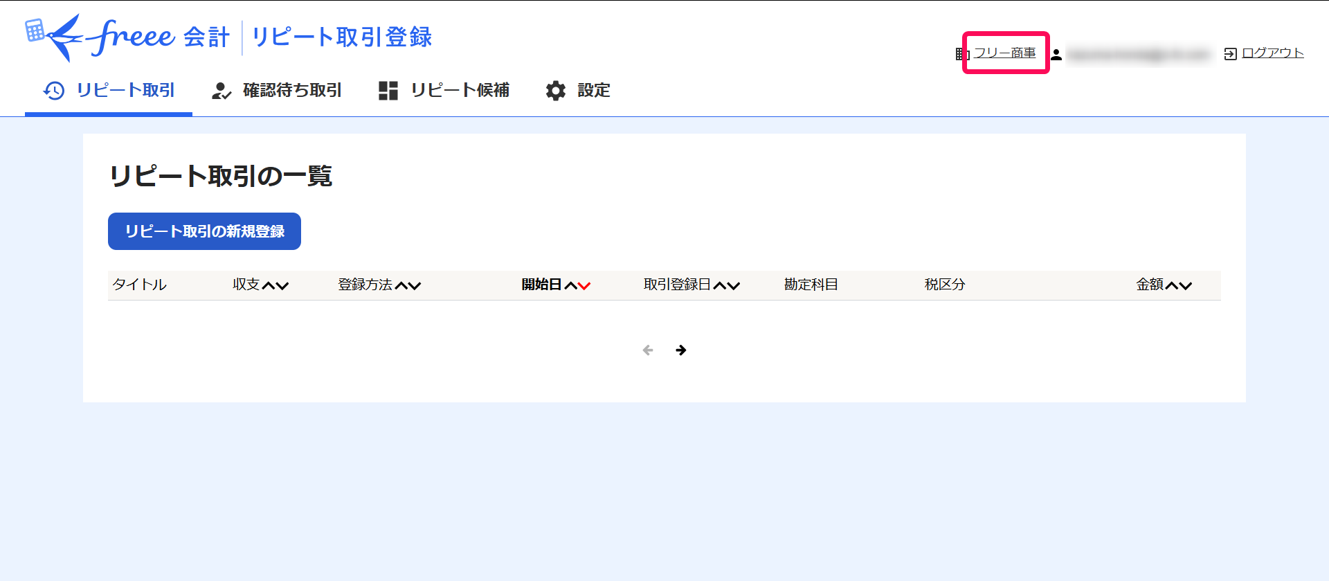 事業所名を赤枠で囲っている画面のスクリーンショット