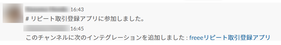 チャンネルにリピート取引登録アプリに参加した旨のメッセージが表示されている画面のスクリーンショット