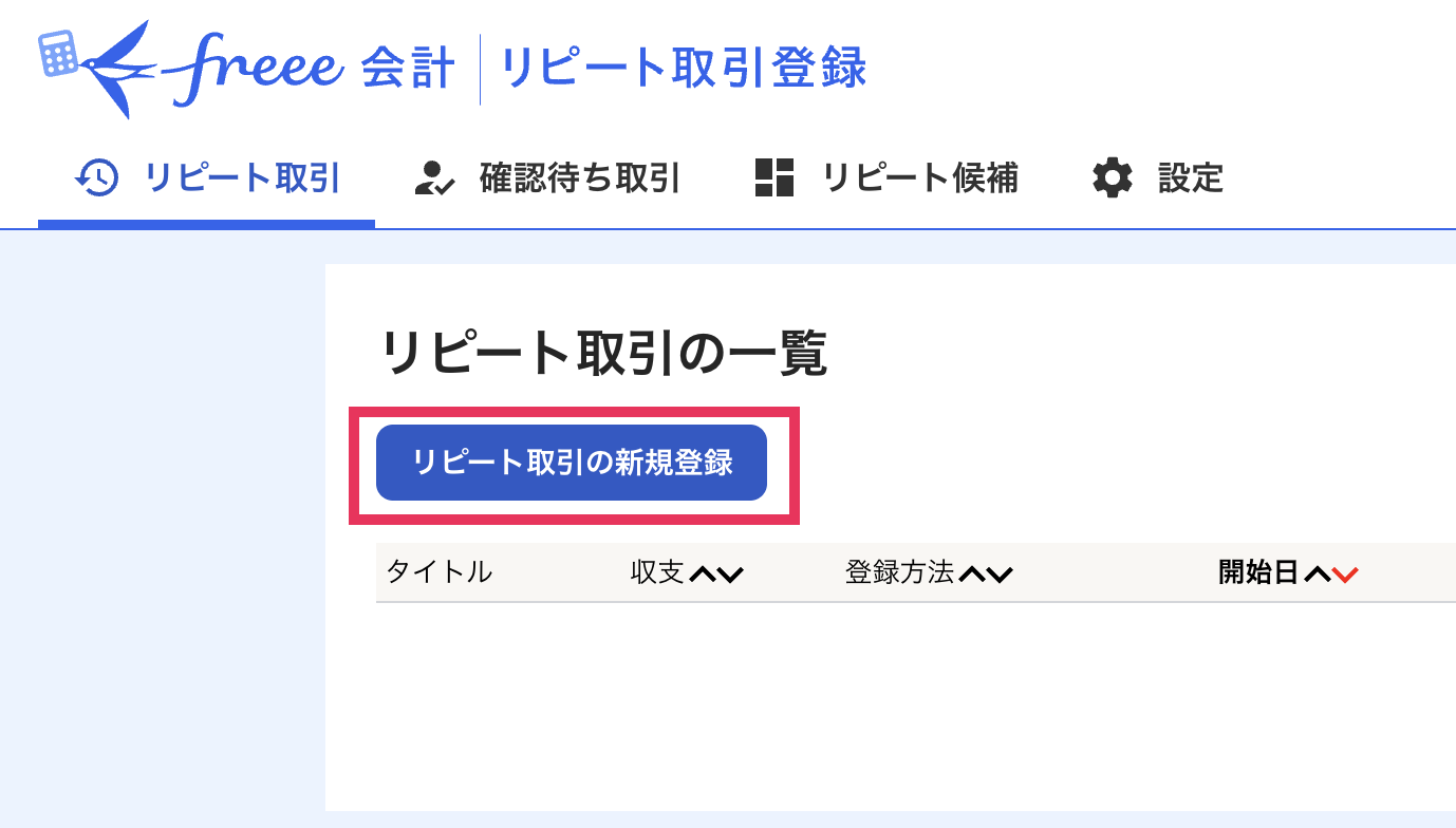リピート取引の新規登録ボタンを指し示しているスクリーンショット