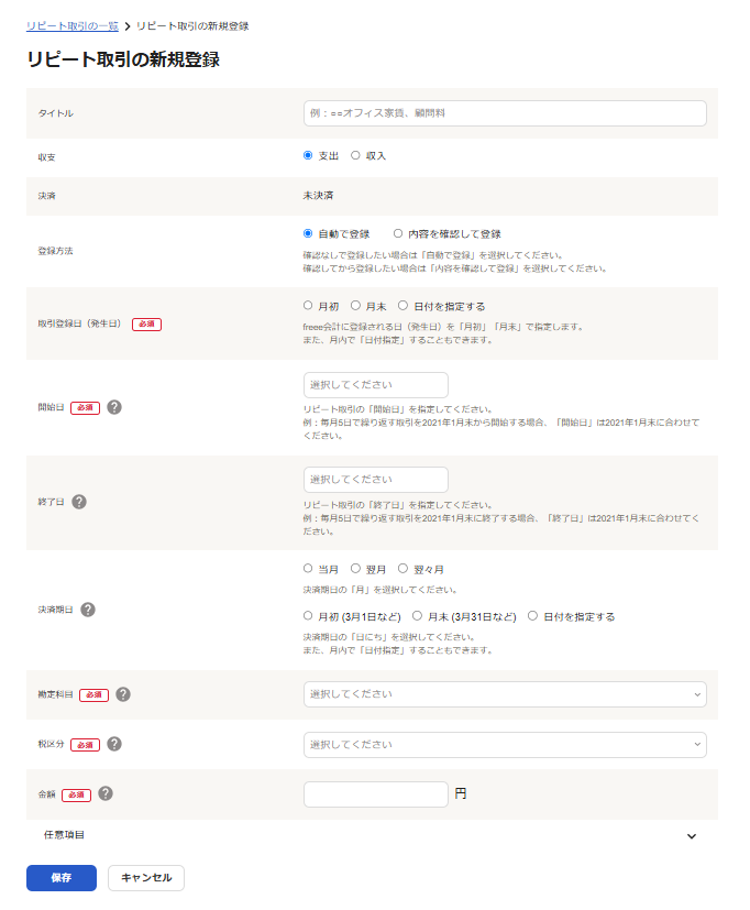 リピート取引登録画面
