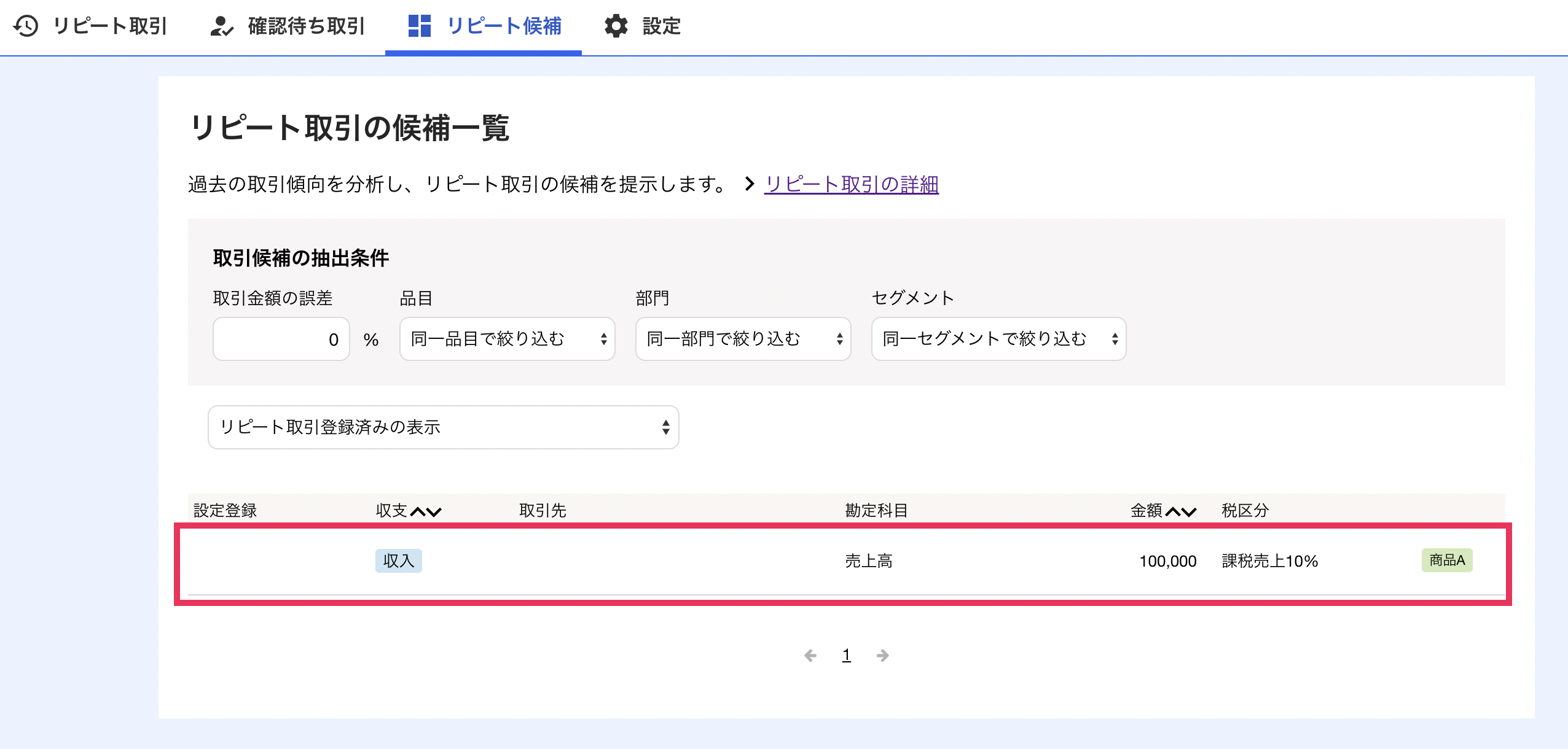 リピート取引の候補一覧画面のスクリーンショット