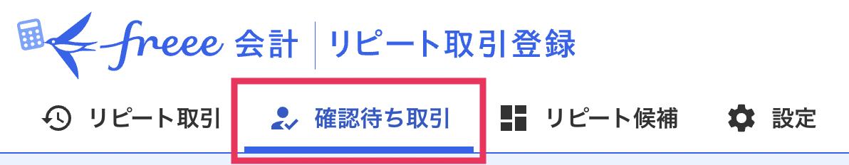 確認待ち取引を指し示しているスクリーンショット