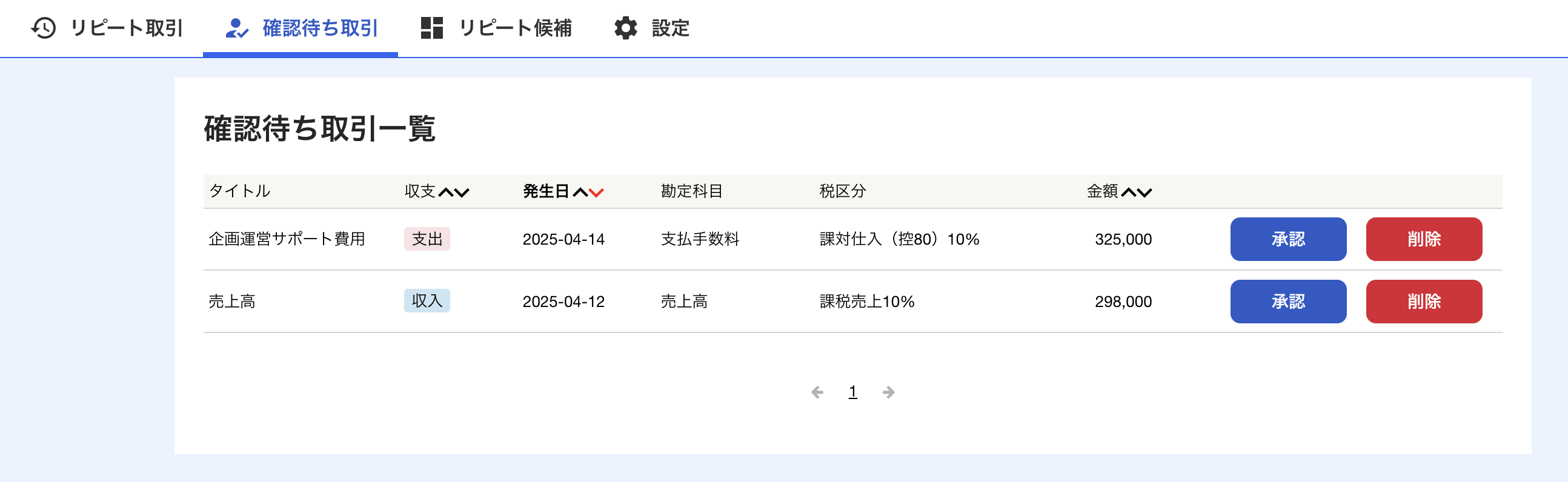 確認待ち取引画面のスクリーンショット