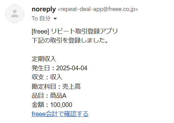 取引登録が完了した旨のメール文章を表示している画面のスクリーンショット