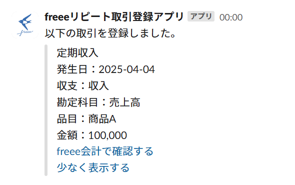 取引登録が完了した旨のメッセージをslackで表示されている画面のスクリーンショット
