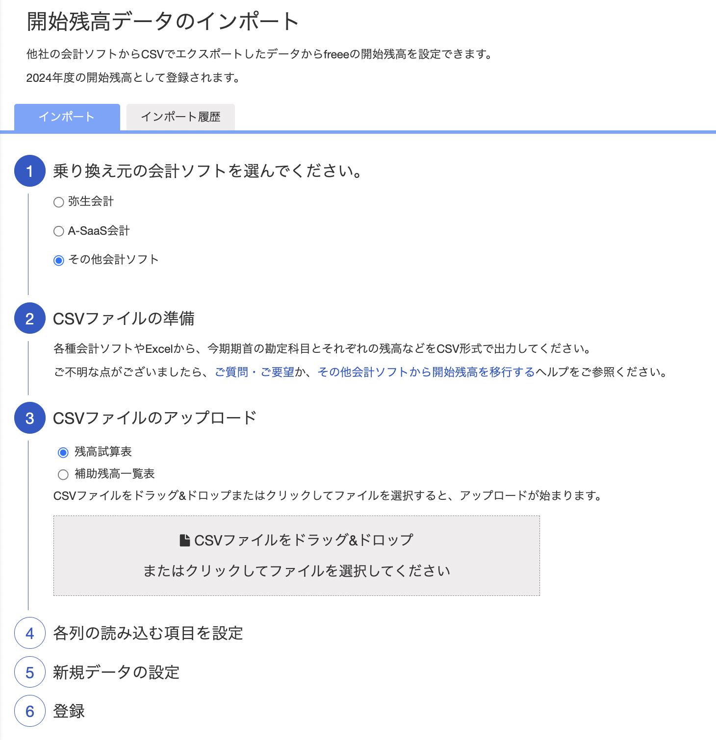 開始残高データインポート画面のスクリーンショット