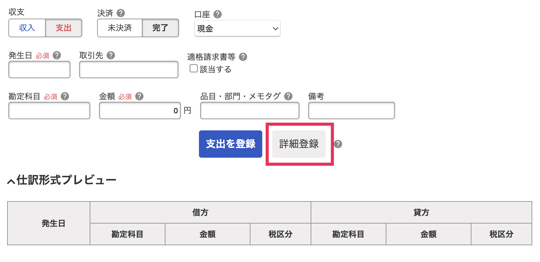 詳細登録ボタンを指し示しているスクリーンショット