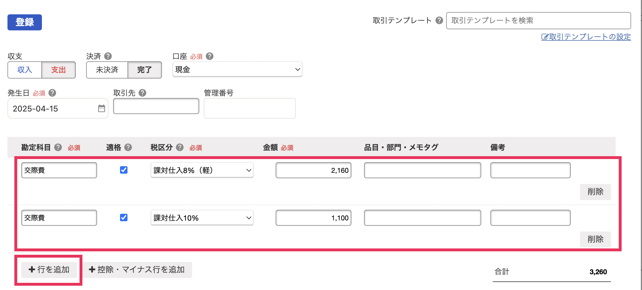 複数行取引登録画面のスクリーンショット