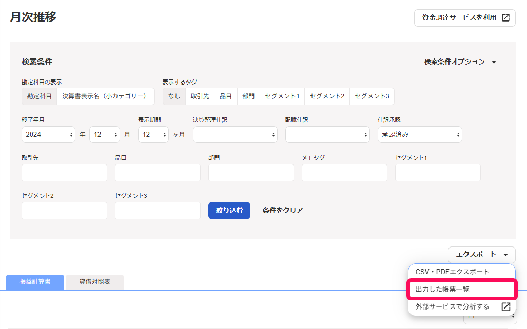 月次推移画面の出力した帳票一覧ボタンを指し示すスクリーンショット