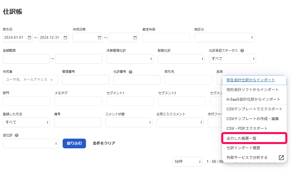 出力した帳票一覧ボタンを指し示すスクリーンショット
