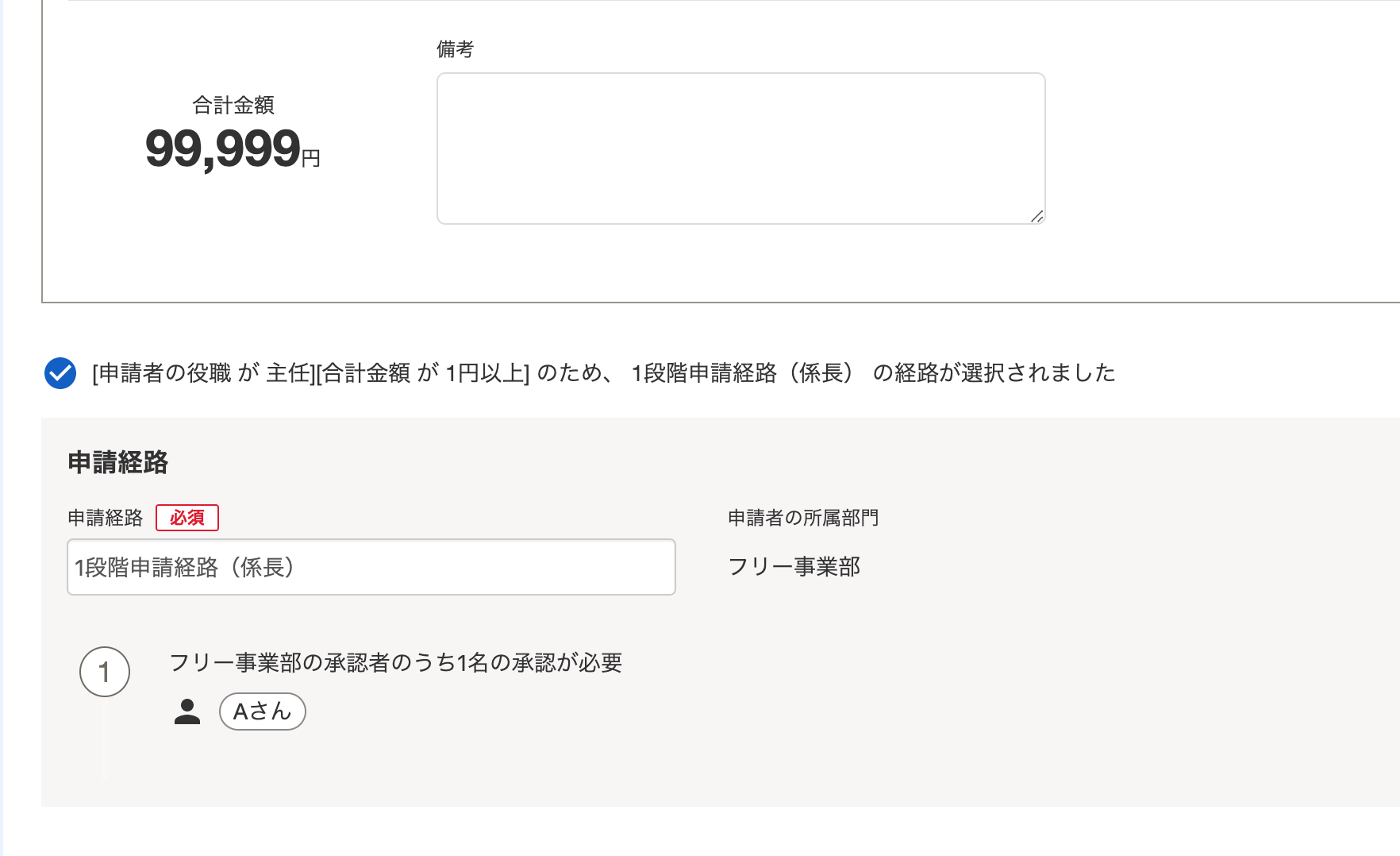 役職「主任」が合計金額「99,999円」の申請をする場合に、1段階申請経路が自動選択されているスクリーンショット