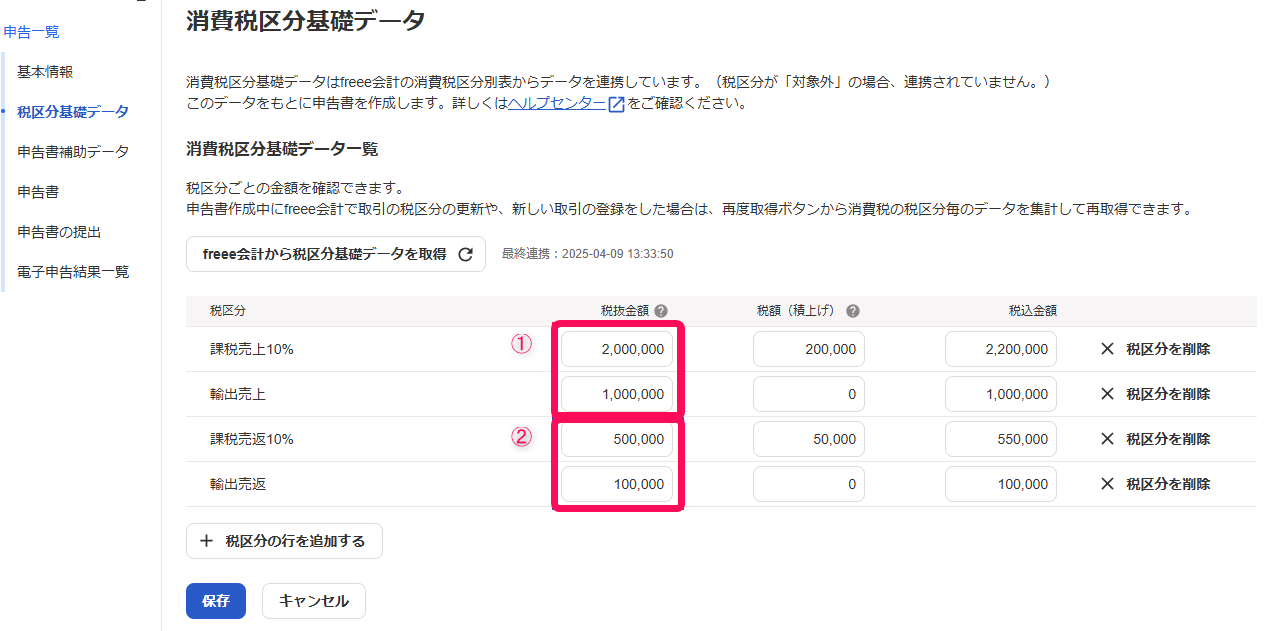 ①課税売上と免税売上の税抜金額の合計と②課税売上と免税売上にかかる対価の返還の税抜金額を指し示すスクリーンショット