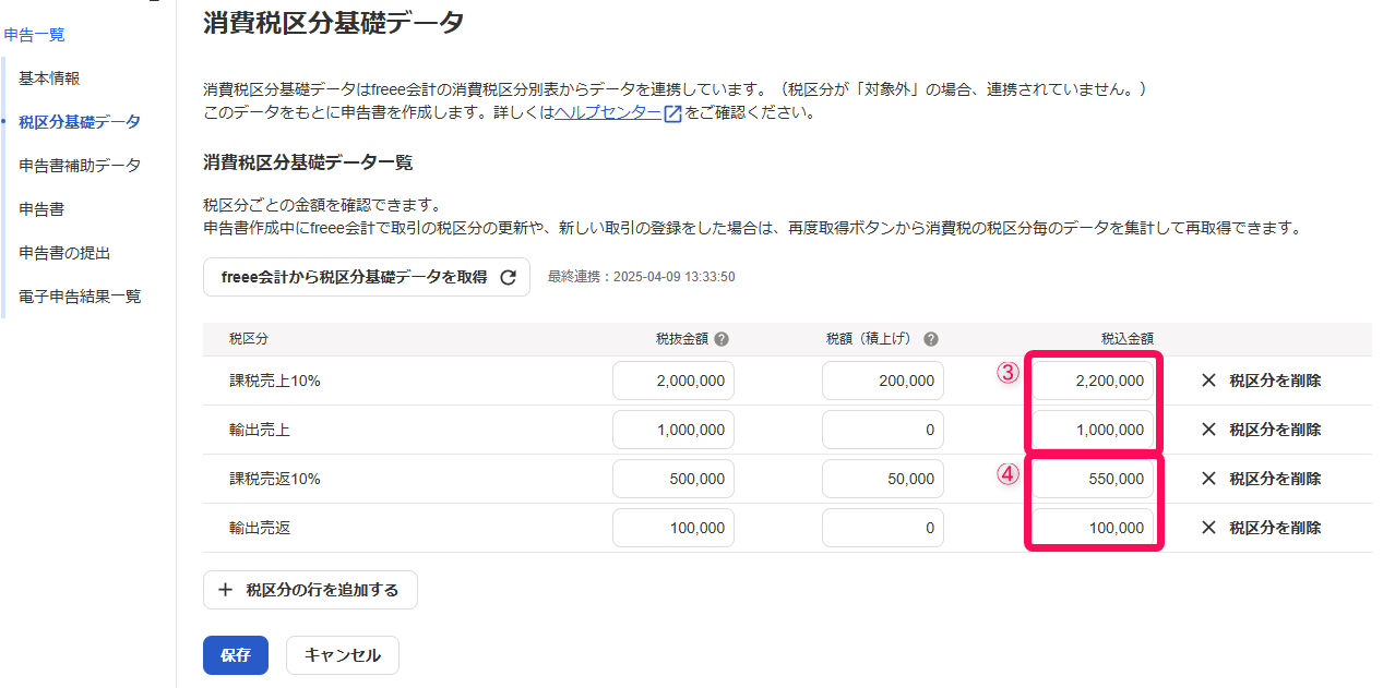 ③課税売上と免税売上の税込金額の合計と④課税売上と免税売上にかかる対価の返還の税込金額の合計を指し示すスクリーンショット