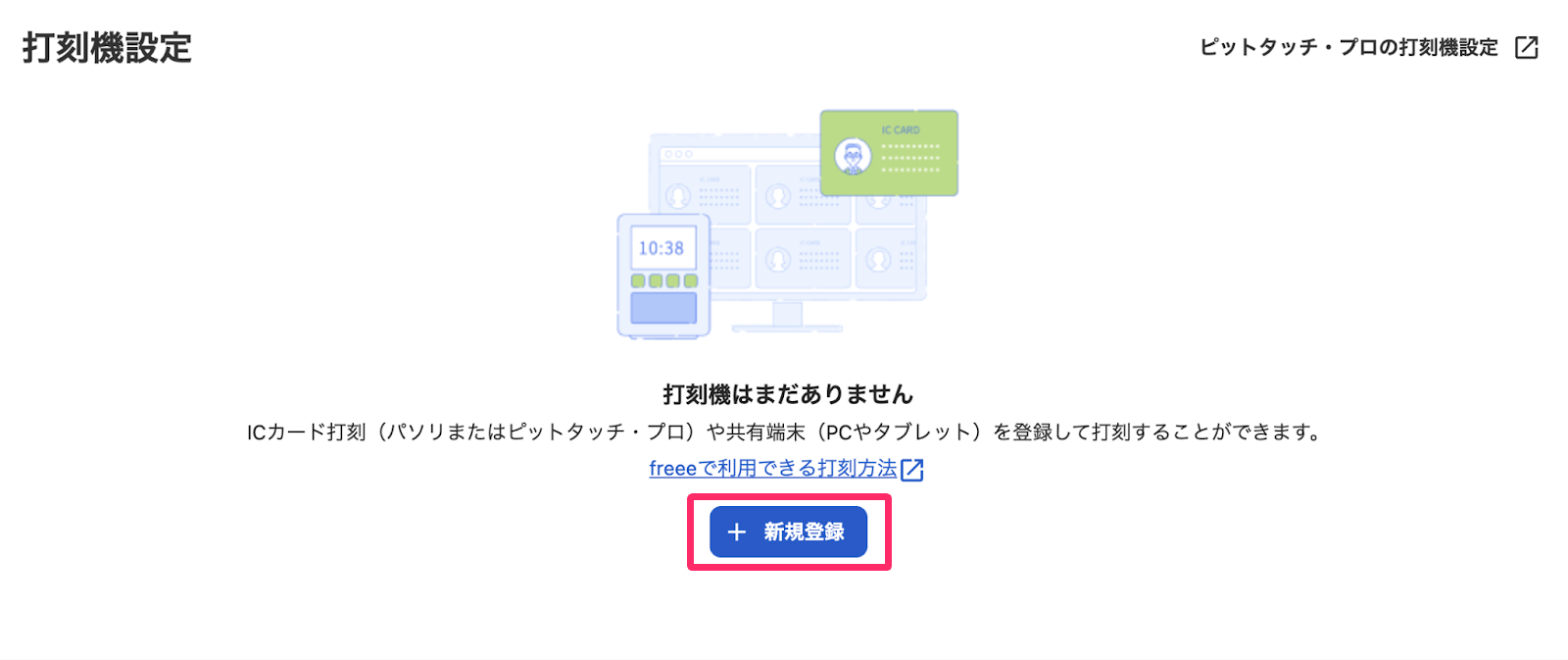 打刻機設定画面で［新規登録］ボタンを指し示しているスクリーンショット