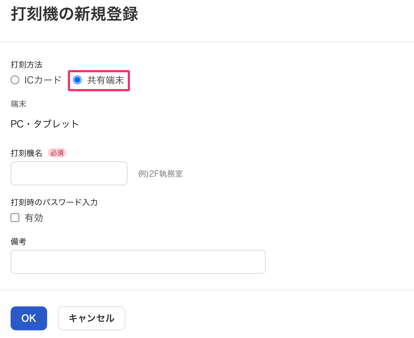 打刻機の新規登録画面のスクリーンショット