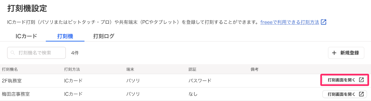 打刻機設定画面で［打刻画面を開くボタンを指し示しているスクリーンショット］