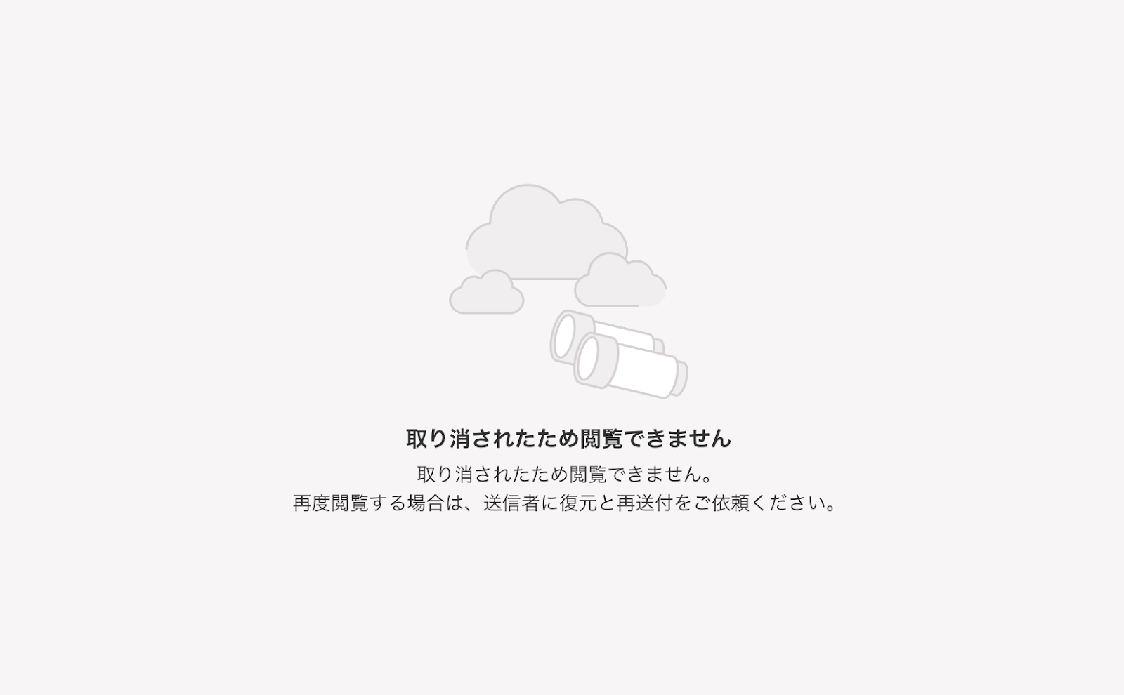 「取り消されたため閲覧できません」画面のスクリーンショット