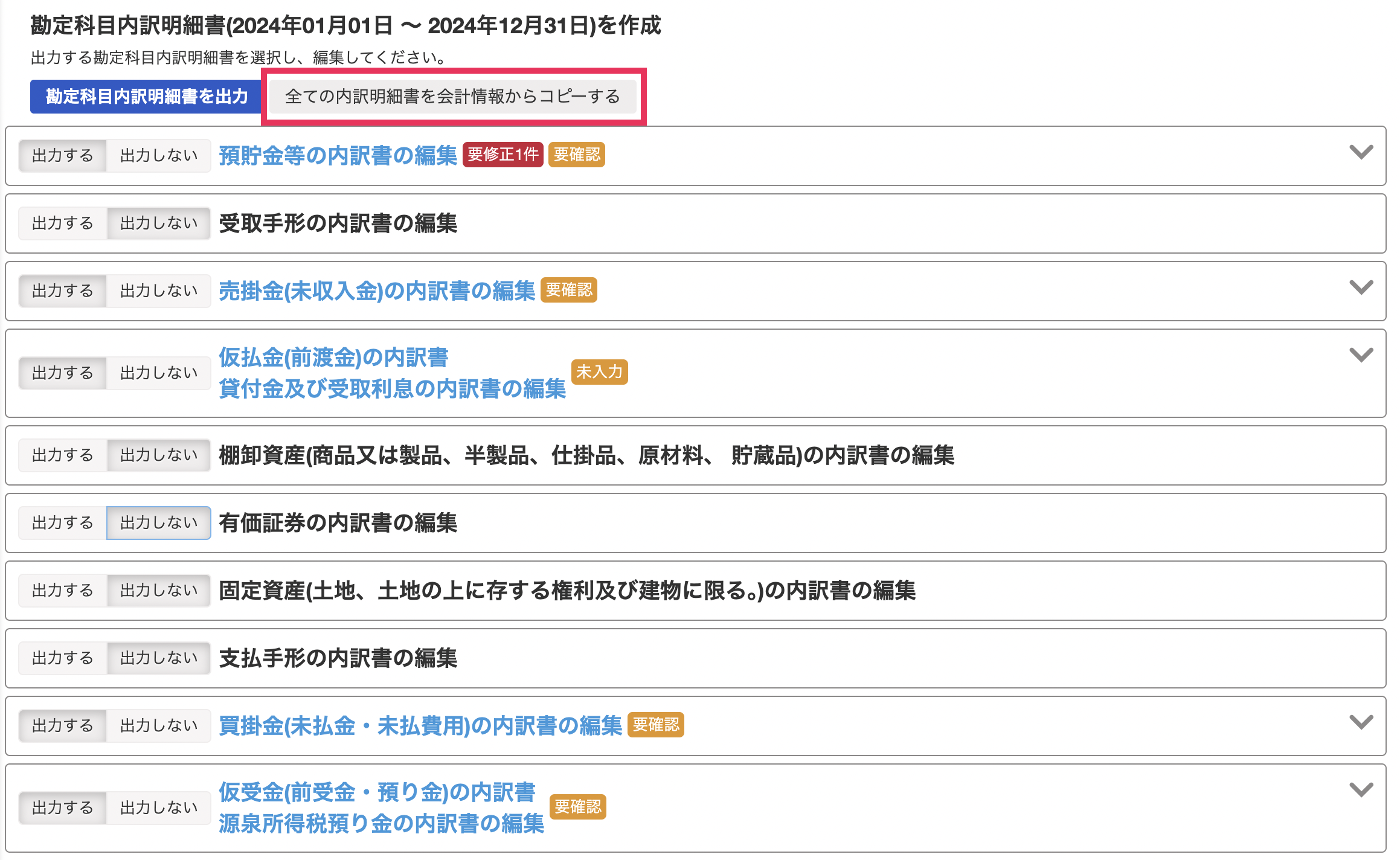 全ての内訳明細書を会計情報をコピーするを指し示しているスクリーンショット
