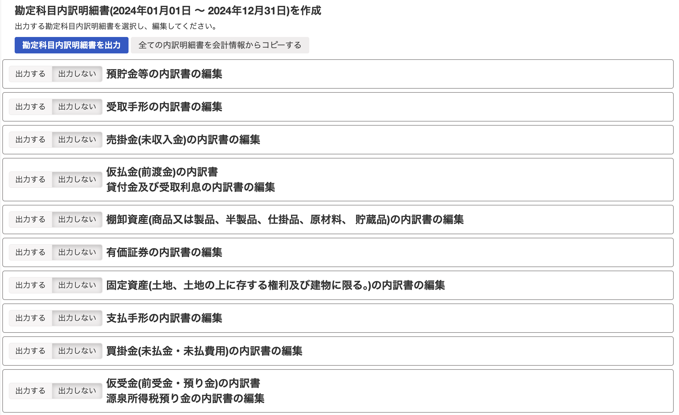 勘定科目内訳明細書の作成画面のスクリーンショット