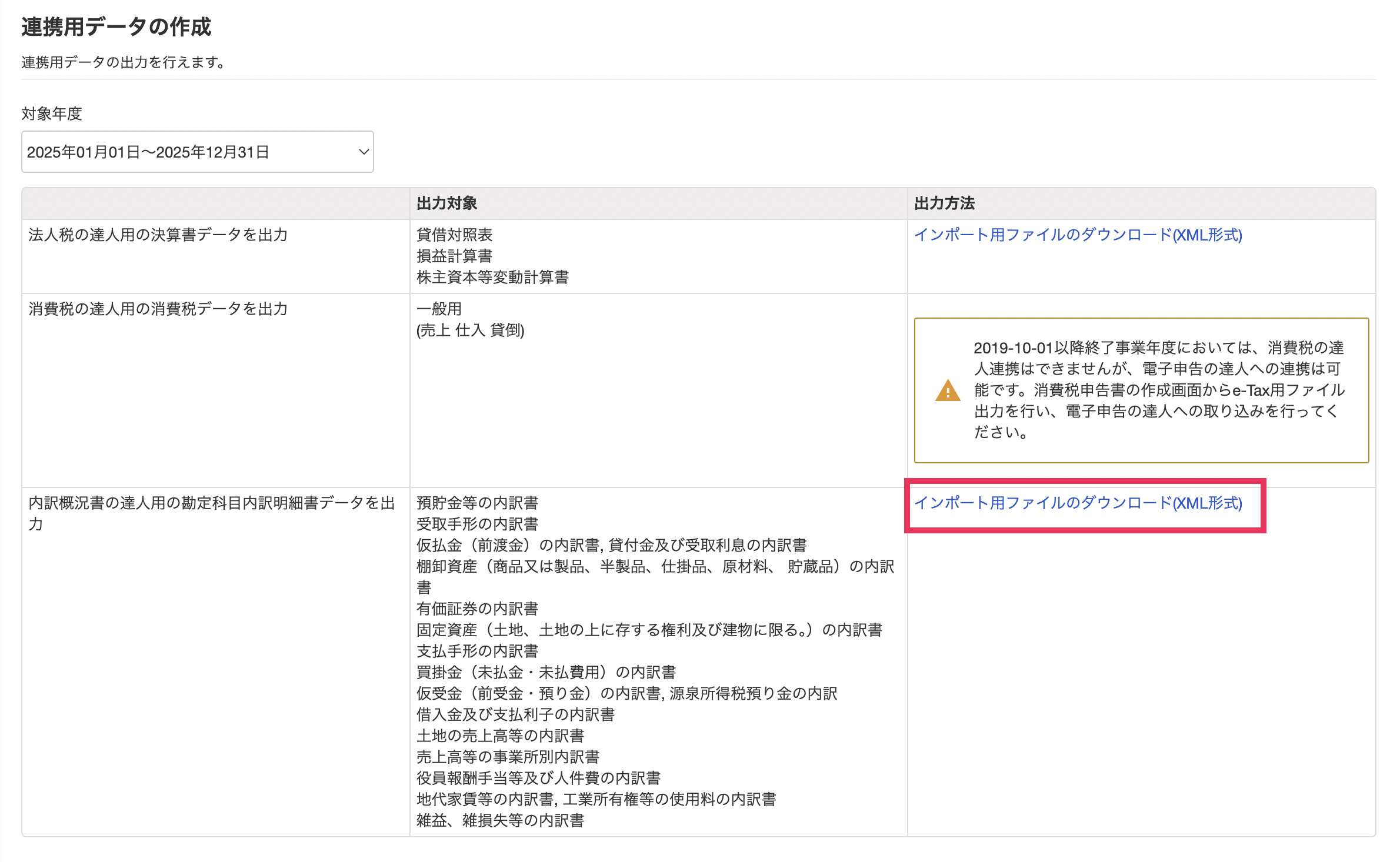 連携用データの作成画面のスクリーンショット