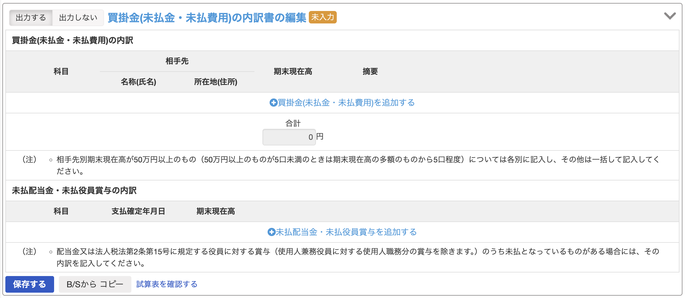 買掛金の内訳書の編集画面スクリーンショット