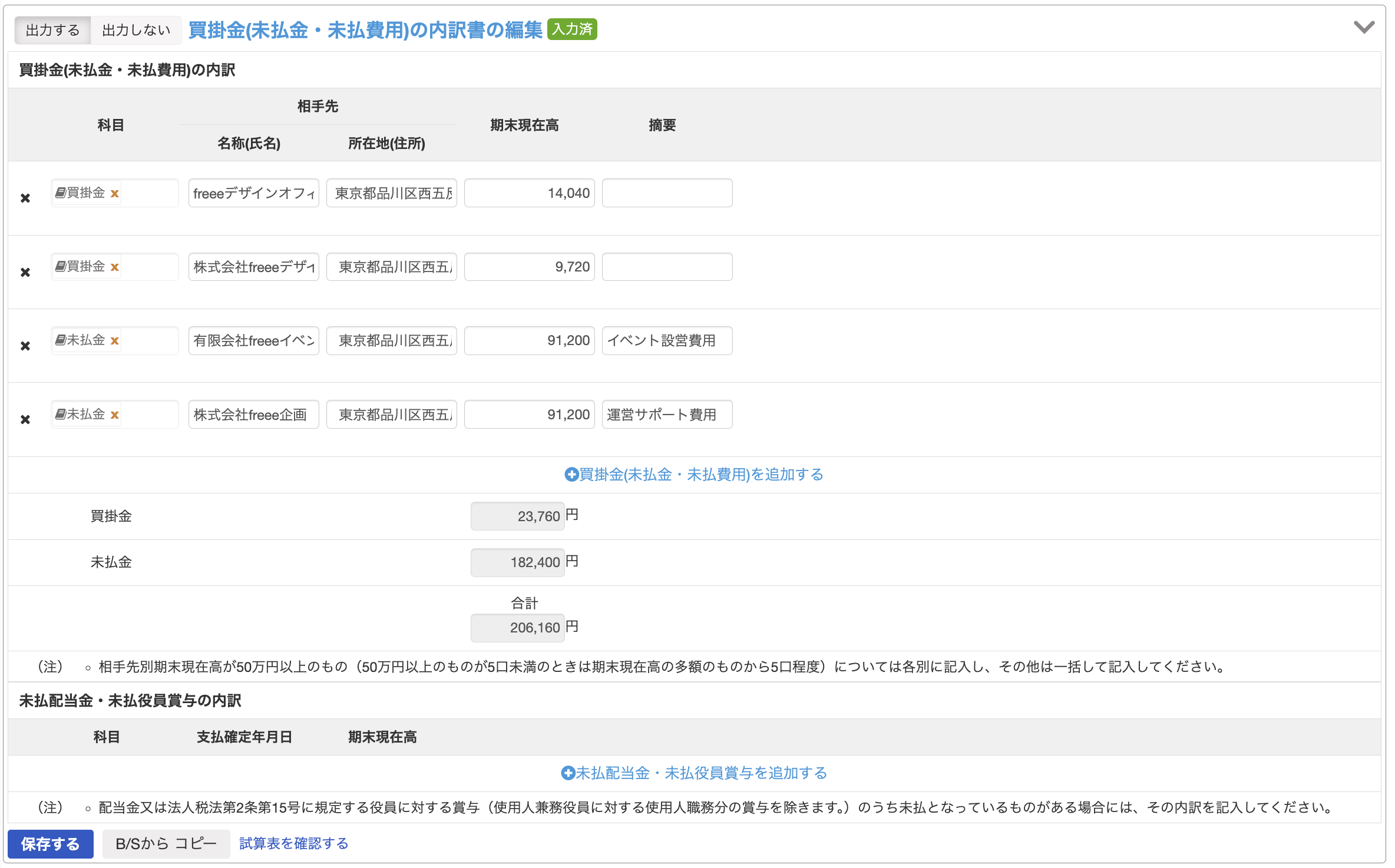 買掛金の内訳書の編集画面スクリーンショット