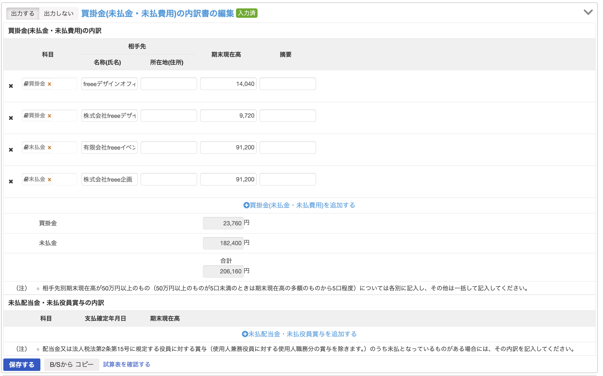 買掛金の内訳書の編集画面スクリーンショット