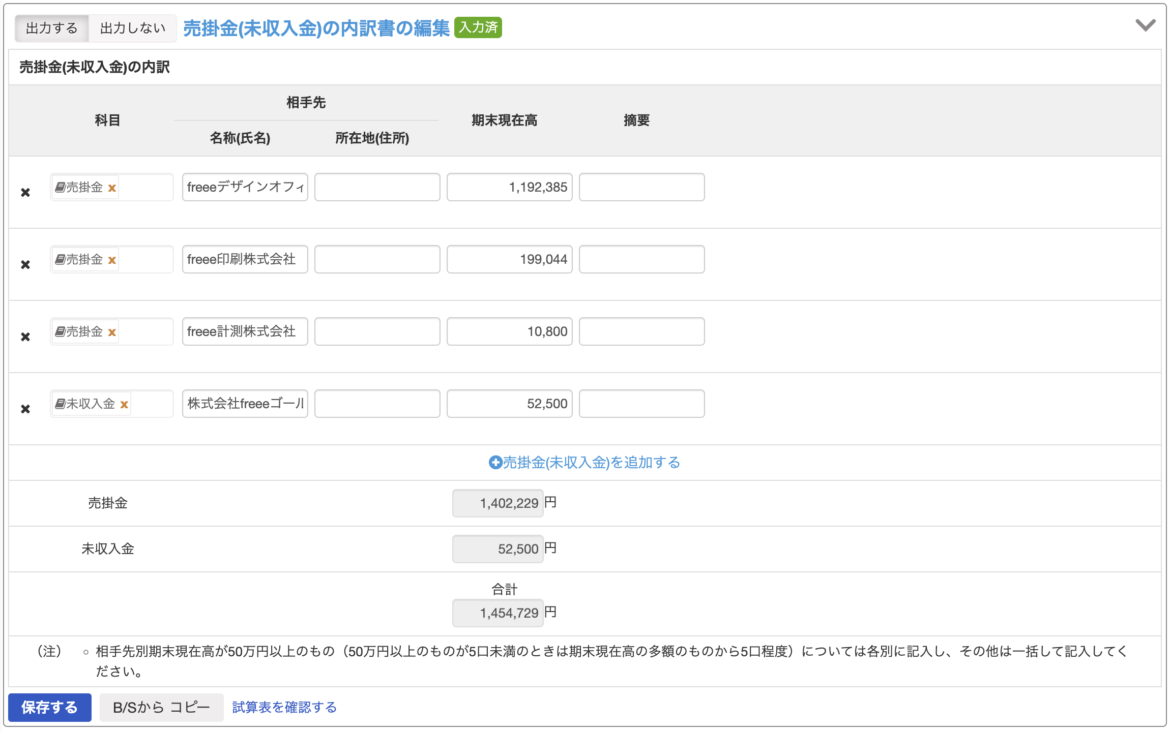 売掛金の内訳書の編集画面のスクリーンショット