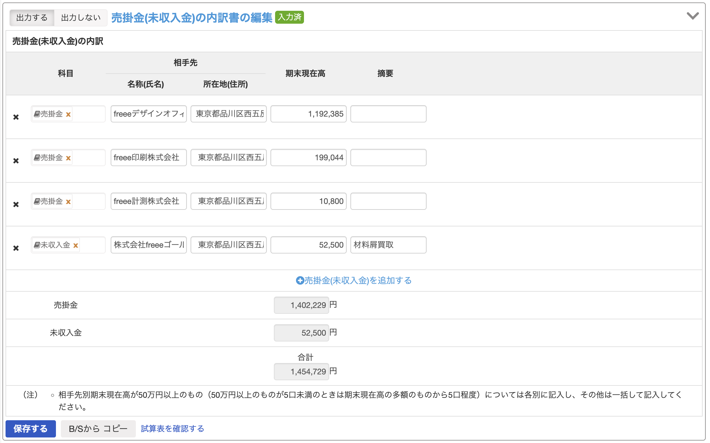 売掛金の内訳書の編集画面のスクリーンショット