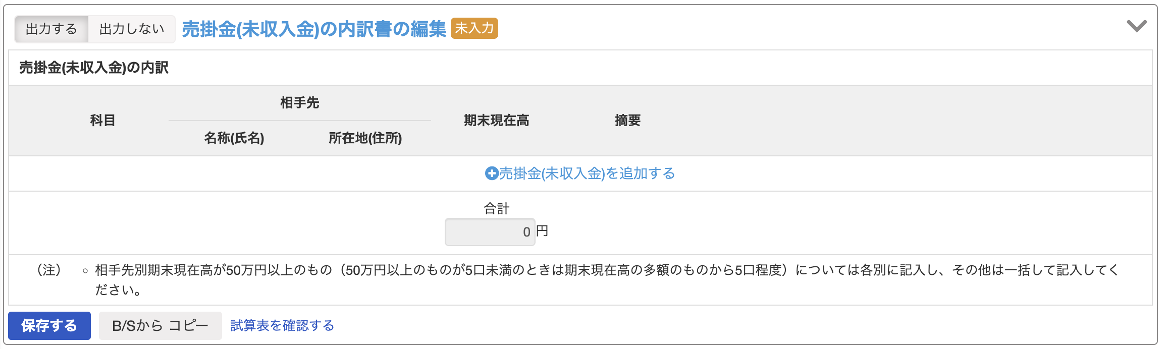 売掛金の内訳書の編集画面のスクリーンショット