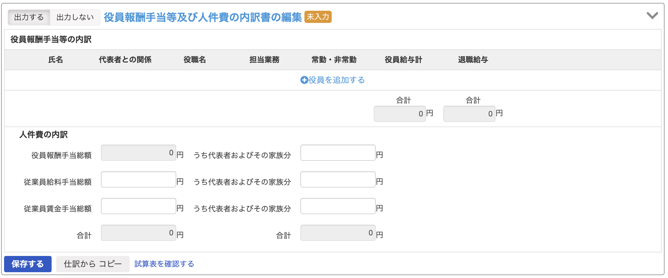 2役員報酬手当等及び人件費の内訳の編集画面スクリーンショット.png