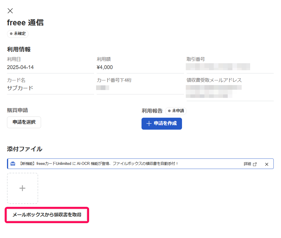 カードの利用明細画面の［メールボックスから領収書を取得］を指し示すスクリーンショット