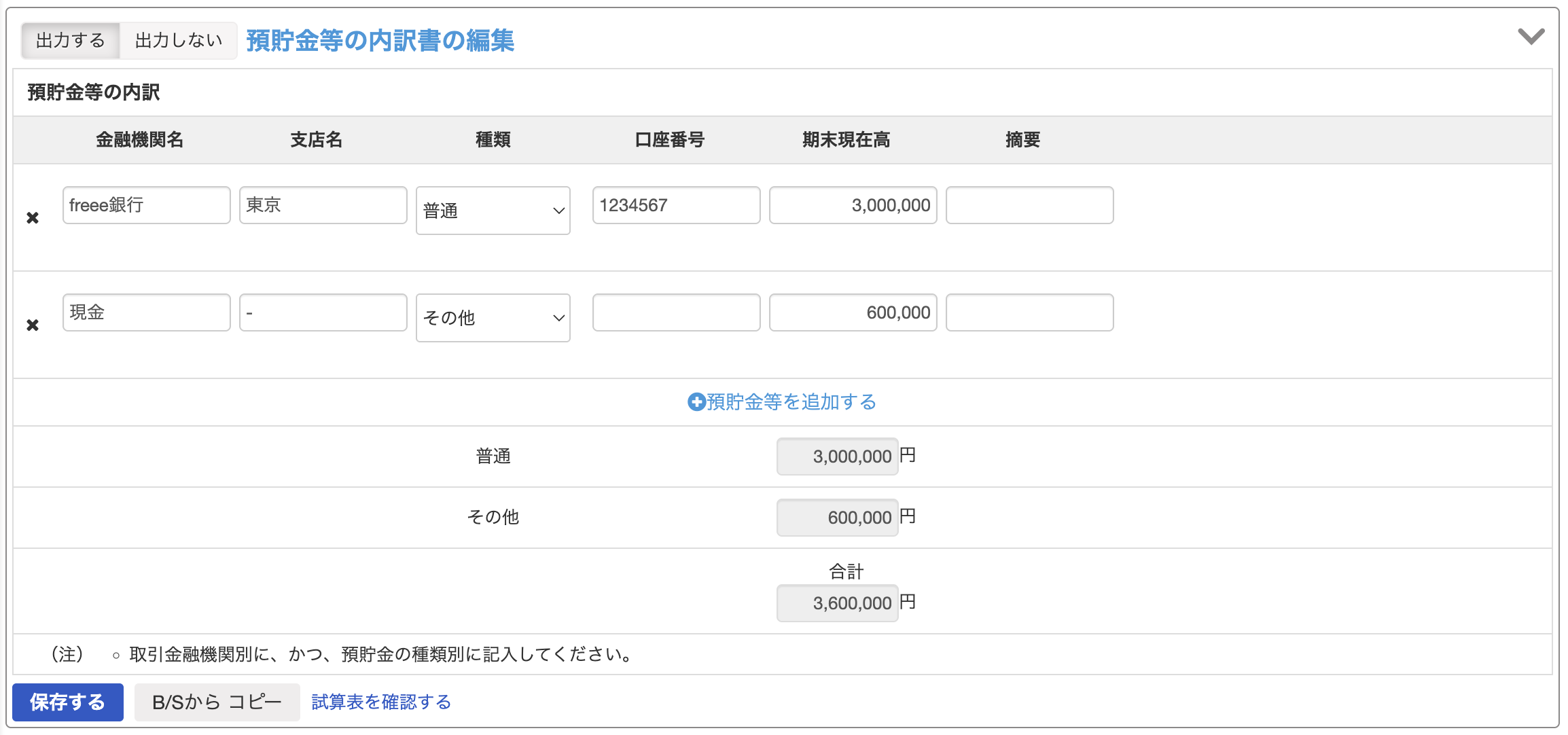 預貯金等の内訳書の編集画面のスクリーンショット