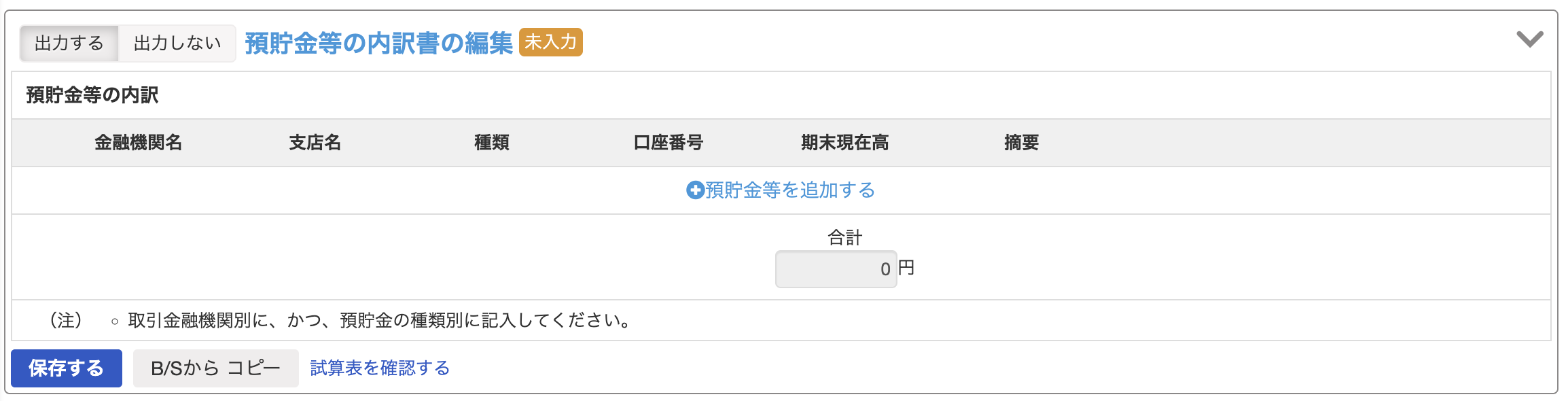 預貯金等の内訳書の編集画面のスクリーンショット